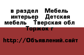  в раздел : Мебель, интерьер » Детская мебель . Тверская обл.,Торжок г.